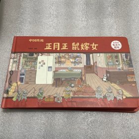 中国传说：正月正鼠嫁女/狐狸家专注力绘本