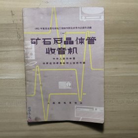 矿石及晶体管收音机