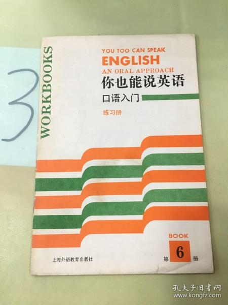 你也能说英语口语入门练习册 第6册