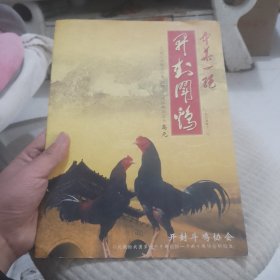 开封斗鸡