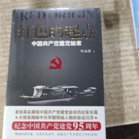 红色的起点：中国共产党建党始末