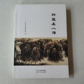 邢襄名人传
