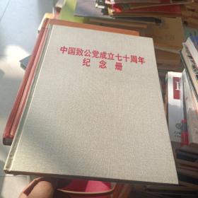中国致公党成立七十周年纪念册 精装