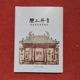 壁上丹青（忻州古代壁画精选）（塑封全新）