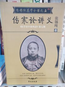 伤寒论讲义：张锡纯医院全书