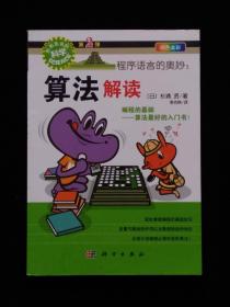 程序语言的奥妙：算法解读
