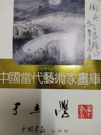 当代艺术家画库 于志学 于志学签名本