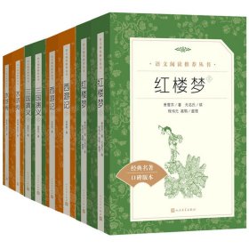 西游记/红楼梦/三国演义/水浒传 四大名著 人民文学出版社！4本一套
