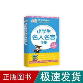 小学生名人名言手册