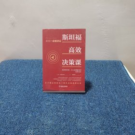 斯坦福高效决策课：培养领导者 员工决策能力的实用方法