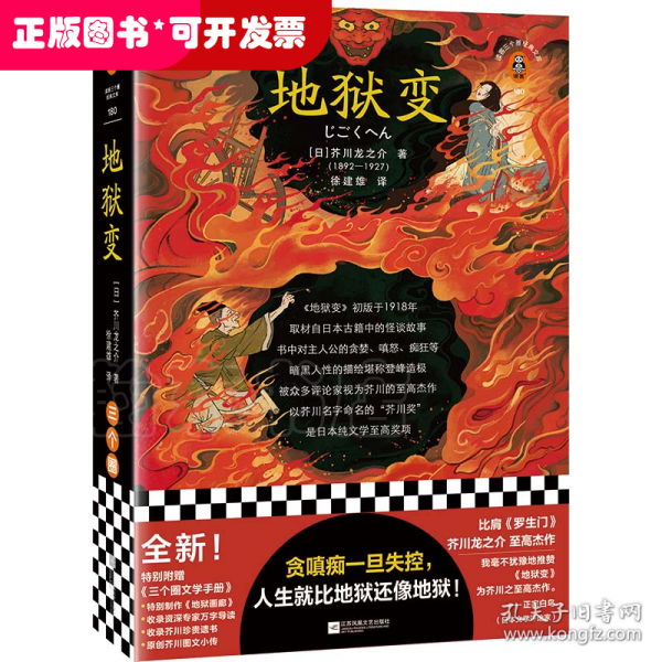 地狱变（贪嗔痴一旦失控，人生就比地狱还像地狱！芥川至高杰作！比肩《罗生门》篇篇写鬼怪，句句剖人心）（读客三个圈经典文库）