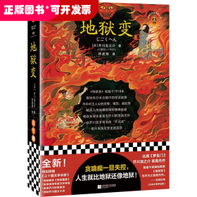 地狱变（贪嗔痴一旦失控，人生就比地狱还像地狱！芥川至高杰作！比肩《罗生门》篇篇写鬼怪，句句剖人心）（读客三个圈经典文库）