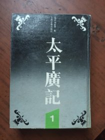 太平广记 第1册（32开精装） 上海古籍