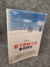 数学教师专业素养研究（下册） 9787531655152