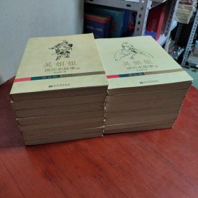 吴姐姐讲历史故事 全15册（有一本有装订瑕疵，请看图片）