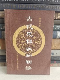 古代儿科疾病新论（第二版）