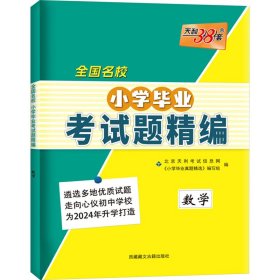 全国名校小学毕业考试题精编