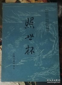 照世杯（上海古籍出版社）