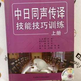 日汉同声传译教材系列：中日同声传译技能技巧训练