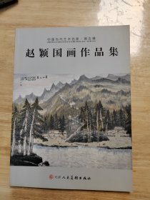 赵颖国画作品集，画家签名，包老保真，内容完整，细节品相自定，二手物品请看好再拍