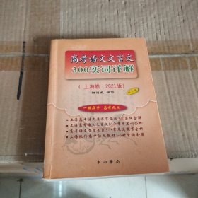 高考语文文言文300实词详解