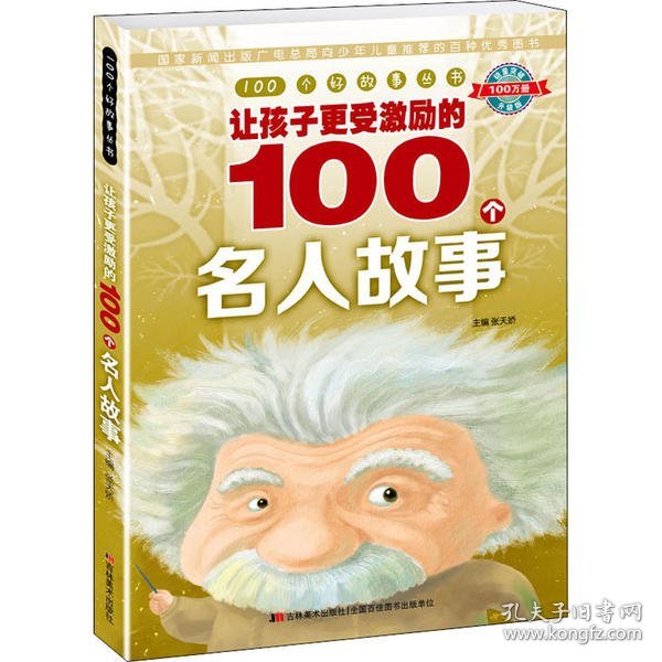 100个好故事丛书·让孩子更受激励的100个名人故事