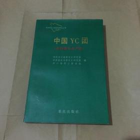 中国Yc团（中国青年共产党）