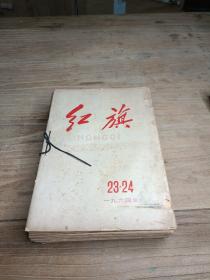 红旗1964年 全 1-24