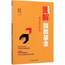 全新正版 图解指数基金(极简投资策略) 李世忠|责编:曹雅君|绘画:裴俊飞 9787111656302 机械工业