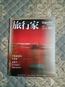 旅行家2023年12月。封面／艺术旅行。说走就走的哈萨克斯坦。中国旅游集团主办。