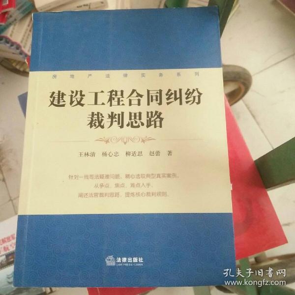 房地产法律实务系列：建设工程合同纠纷裁判思路