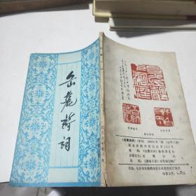 岳麓 诗词季刊1986年第三期 总第六期