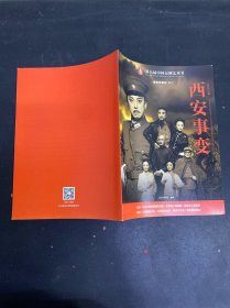 京剧节目单：西安事变（于魁智、朱强、李胜素、王越）第八届中国艺术节