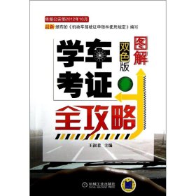 图解学车考证全攻略