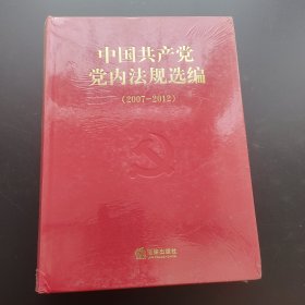 中国共产党党内法规选编