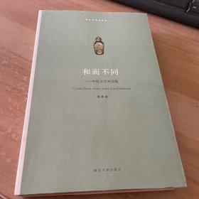 和而不同（中法文化对话集）