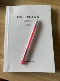 回家（孙悦新书！电影《亲爱的》原型之一孙海洋的漫漫寻子路，传递爱的教育。）