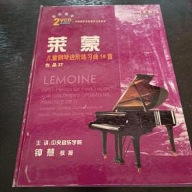 光盘 莱蒙 儿童钢琴进阶练习曲50首 作品37