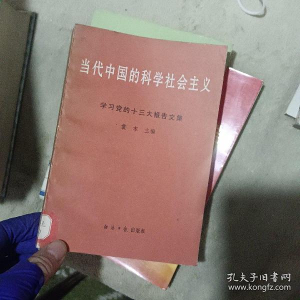 当代中国的科学社会主义