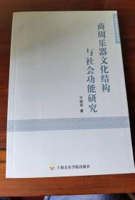 商周乐器文化结构与社会功能研究