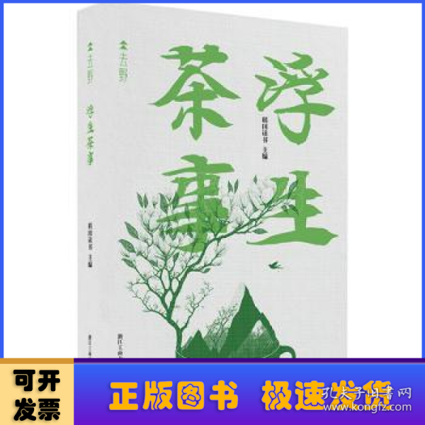 浮生茶事（“去野”书系）