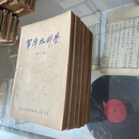 军车外科学