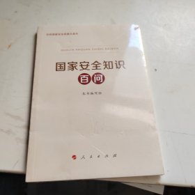 国家安全知识百问