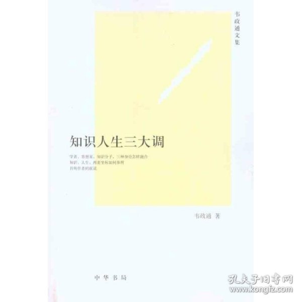 知识人生三大调