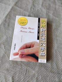 正版 实用针灸选穴手册（修订版）