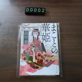 【日文原版】あしたの華姫 畠中恵