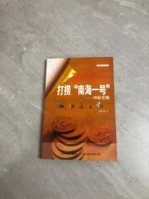 打捞南海一号：神秘宝藏【划线】