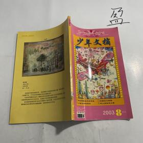 少年文摘2003年8月刊