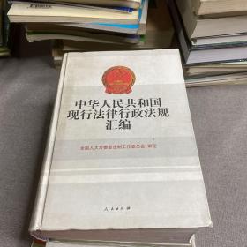 中华人民共和国现行法律行政法规汇编