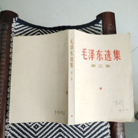 毛泽东选集第三卷